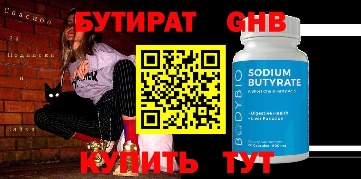 Крымск  БУТИРАТ 1.4BDO  Бутират  Вход с VPN 